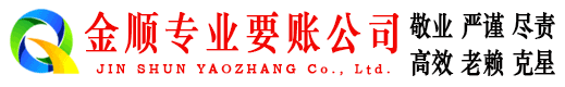 柯坪金顺要账公司